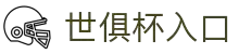 世俱杯(Club WC)官方网站 - 登录注册入口