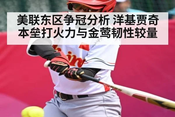 美联东区争冠分析 洋基贾奇本垒打火力与金莺韧性较量
