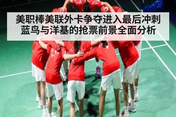 美职棒美联外卡争夺进入最后冲刺 蓝鸟与洋基的抢票前景全面分析