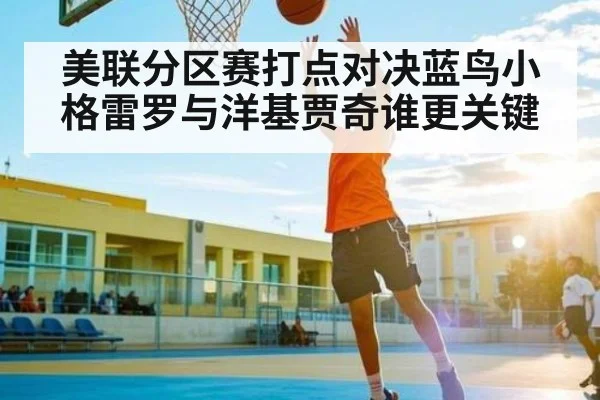 美联分区赛打点对决蓝鸟小格雷罗与洋基贾奇谁更关键