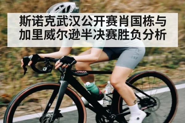斯诺克武汉公开赛肖国栋与加里威尔逊半决赛胜负分析