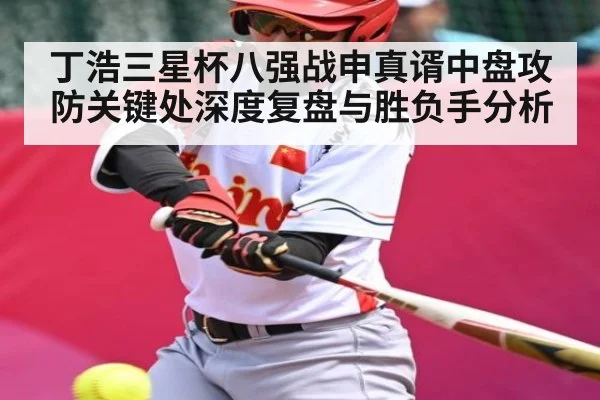 丁浩三星杯八强战申真谞中盘攻防关键处深度复盘与胜负手分析