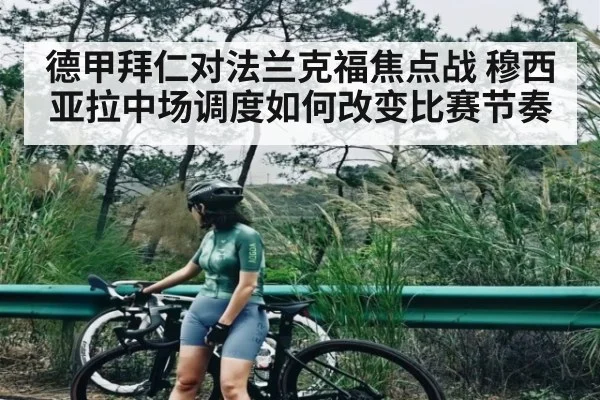德甲拜仁对法兰克福焦点战 穆西亚拉中场调度如何改变比赛节奏